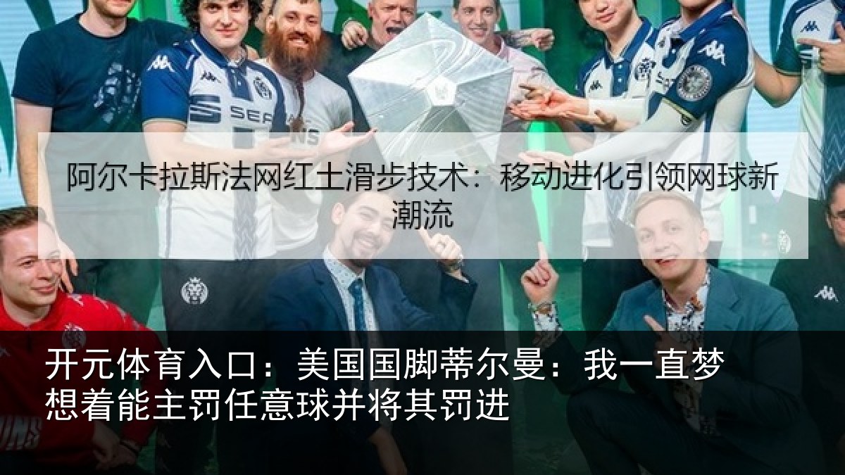 开元体育入口：美国相关情况相关情况球并将其罚进