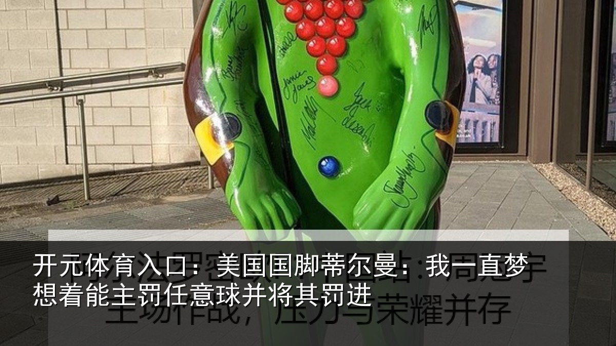 开元体育入口：美国国脚蒂尔曼：我一直梦想着能主罚任意球并将其罚进