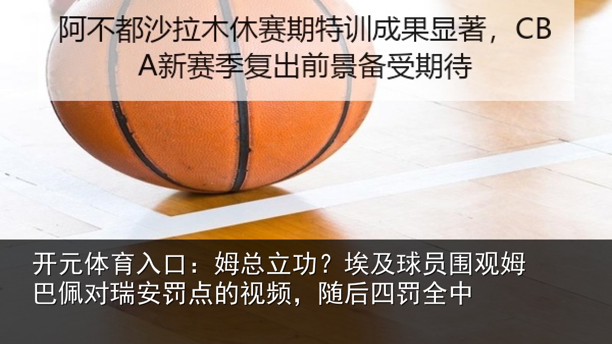 开元体育入口：姆总立功？埃及球员围观姆巴佩对瑞安罚点的视频，随后四罚全中