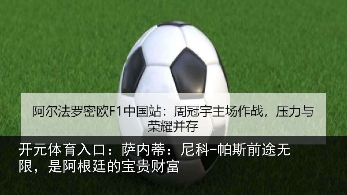 开元体育入口:萨内蒂:尼科相关情况根廷的宝贵财富