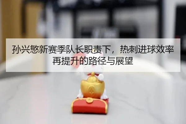 sun-xing-min-xin-sai-ji-dui-zhang-zhi-ze-xia-re-ci-jin-qiu-xiao-lv-zai-ti-sheng-de-lu-jing-yu-zhan-wang-2-332.jpg