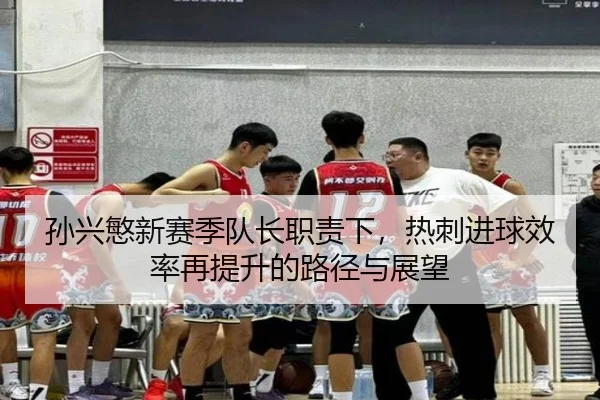 sun-xing-min-xin-sai-ji-dui-zhang-zhi-ze-xia-re-ci-jin-qiu-xiao-lv-zai-ti-sheng-de-lu-jing-yu-zhan-wang-3-732.jpg