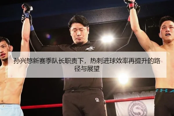 孙兴慜新赛季队长职责下，热刺进球效率再提升的路径与展望