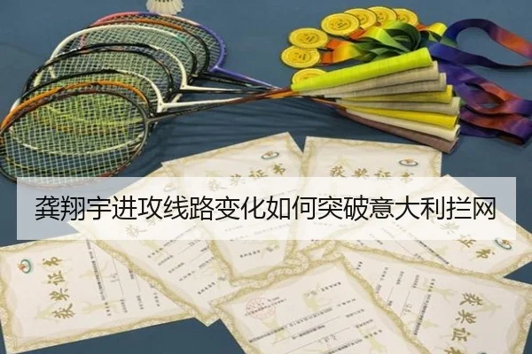 龚翔宇进攻线路变化如何突破意大利拦网