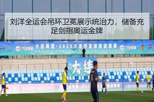 刘洋全运会吊环卫冕展示统治力，储备充足剑指奥运金牌