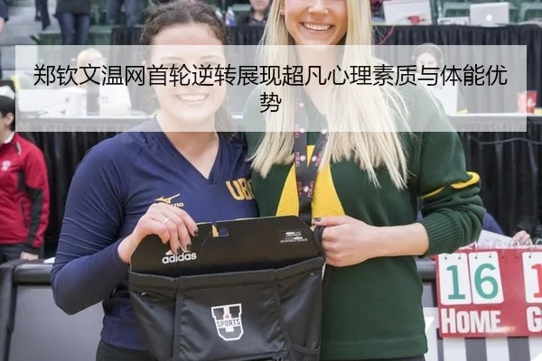 郑钦文温网首轮逆转展现超凡心理素质与体能优势