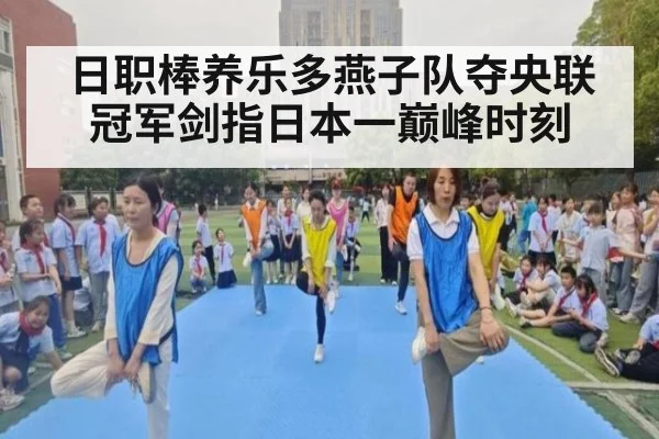 日职棒养乐多燕子队夺央联冠军剑指日本一巅峰时刻