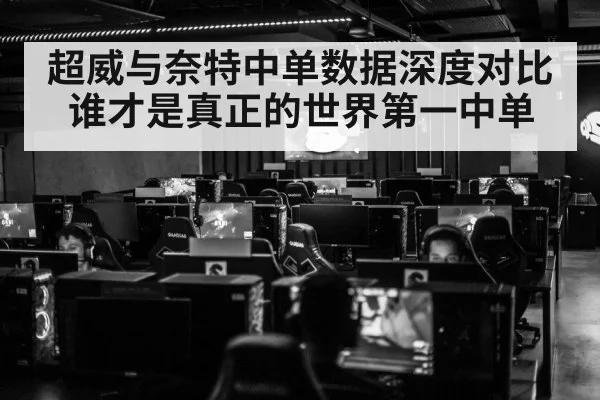 超威与奈特中单数据深度对比 谁才是真正的世界第一中单