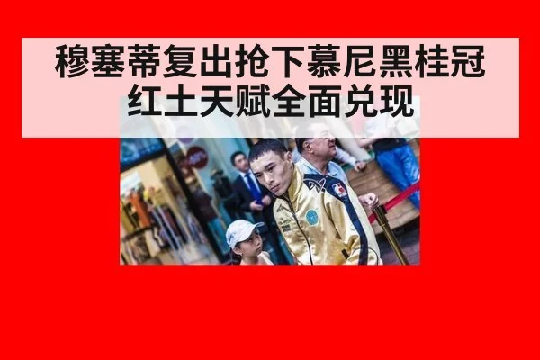 穆塞蒂复出抢下慕尼黑桂冠红土天赋全面兑现